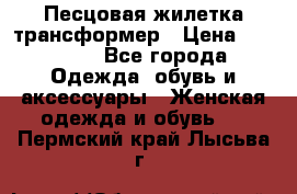 Песцовая жилетка трансформер › Цена ­ 13 000 - Все города Одежда, обувь и аксессуары » Женская одежда и обувь   . Пермский край,Лысьва г.